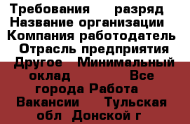 Требования:4-6 разряд › Название организации ­ Компания-работодатель › Отрасль предприятия ­ Другое › Минимальный оклад ­ 60 000 - Все города Работа » Вакансии   . Тульская обл.,Донской г.